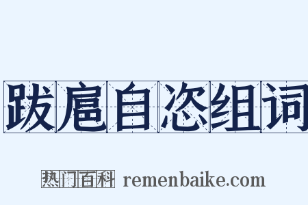 跋扈自恣组词是什么意思的图片